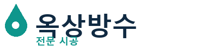 순창군 옥상방수 전문 시공 | 누수·크랙 신속대응
