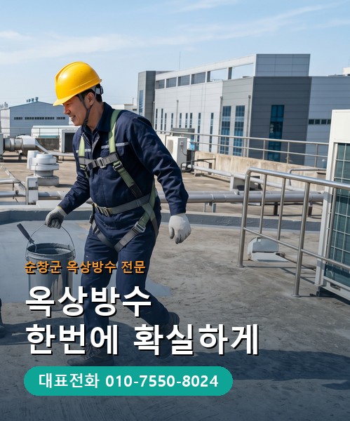 옥상방수 전문 시공업체 메인 비주얼